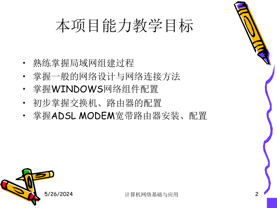 项目一 局域网组建 任务一 家庭局域网组建课件_第2页