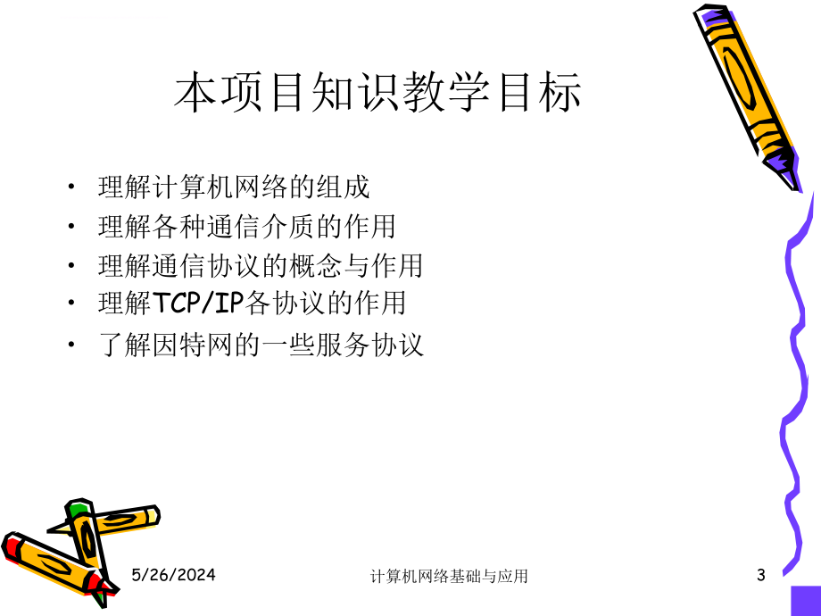 项目一 局域网组建 任务一 家庭局域网组建课件_第3页