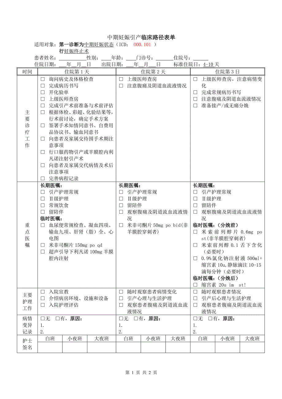 中期妊娠引产临床路径._第1页