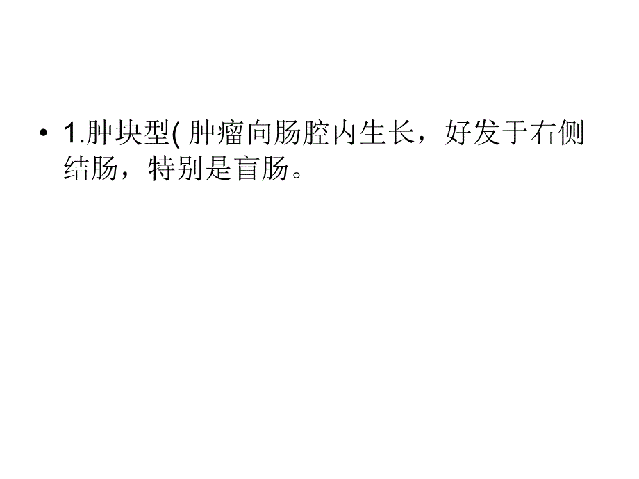 结肠癌的分型及临床表现_第3页