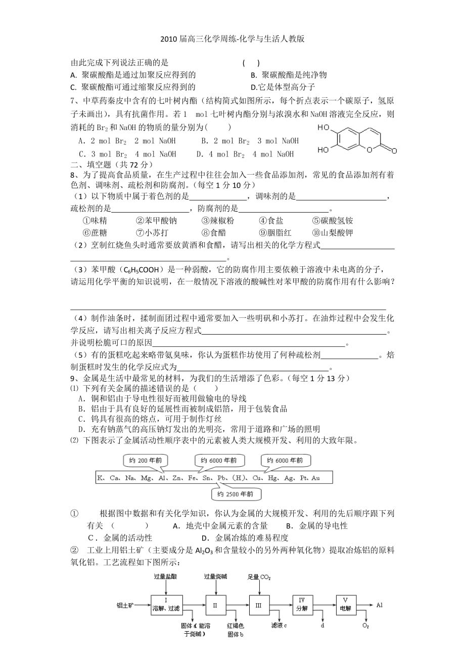 高三化学周练-化学与生活人教_第2页