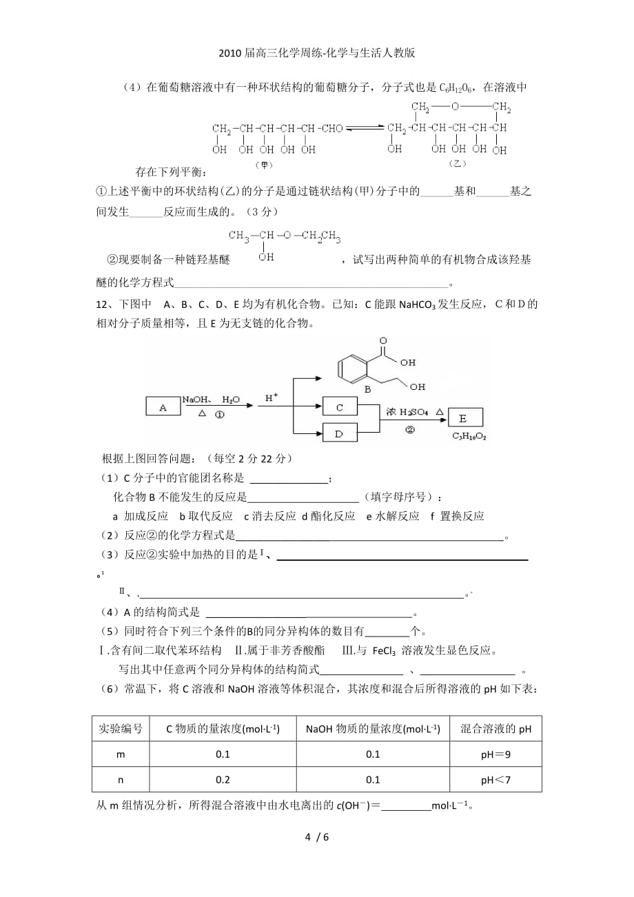 高三化学周练-化学与生活人教_第4页