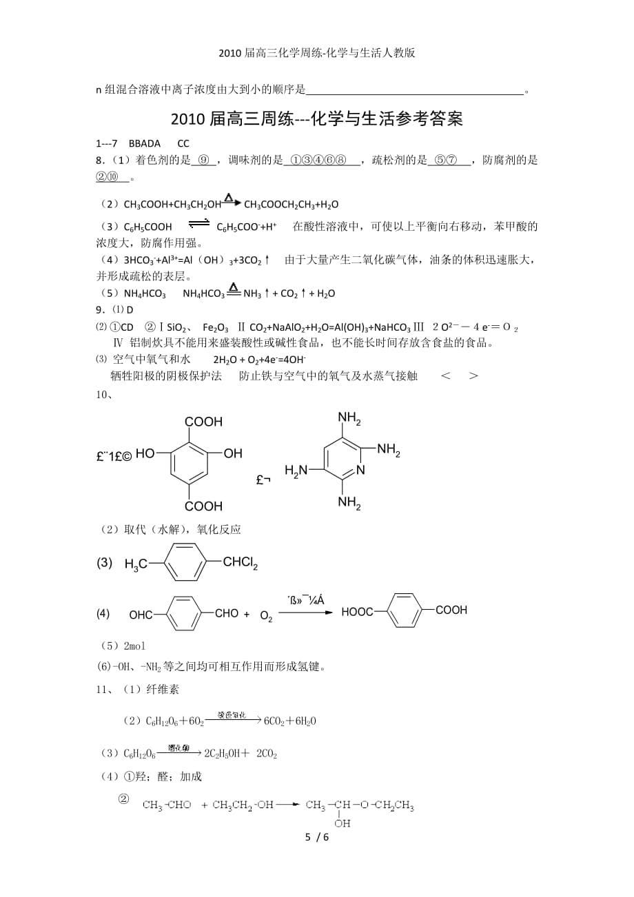 高三化学周练-化学与生活人教_第5页