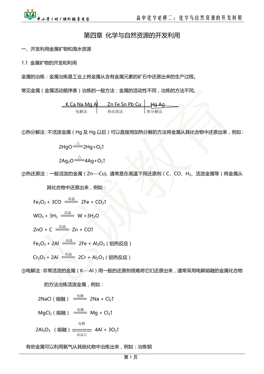 (教案)高中化学必修二：化学与自然资源的开发利用 ._第1页