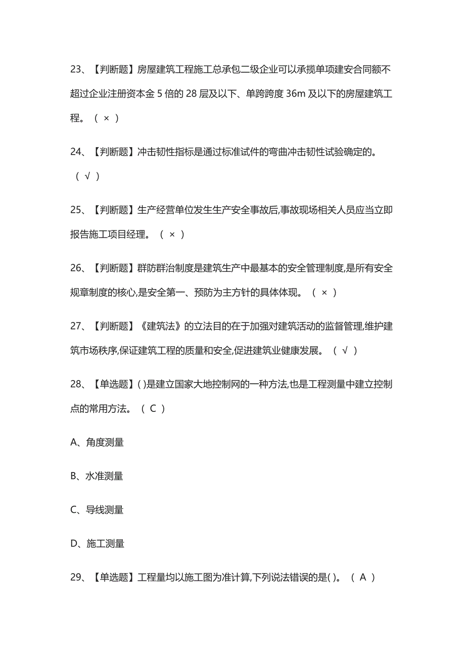 (全)市政方向-通用基础(施工员)证复审模拟考试-含答案_第3页