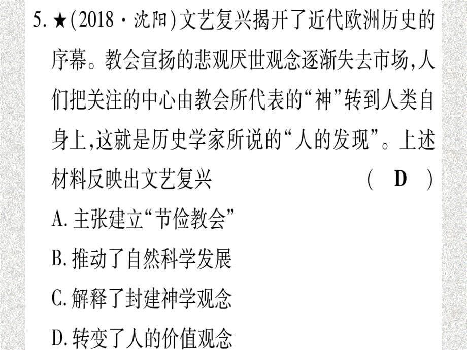 2019中考历史总复习 第一篇 考点系统复习 板块五 世界近代史 主题一 步入近代（精练）课件_第5页