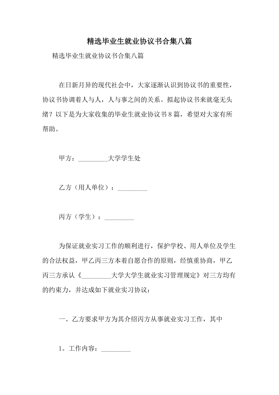 2021年精选毕业生就业协议书合集八篇_第1页