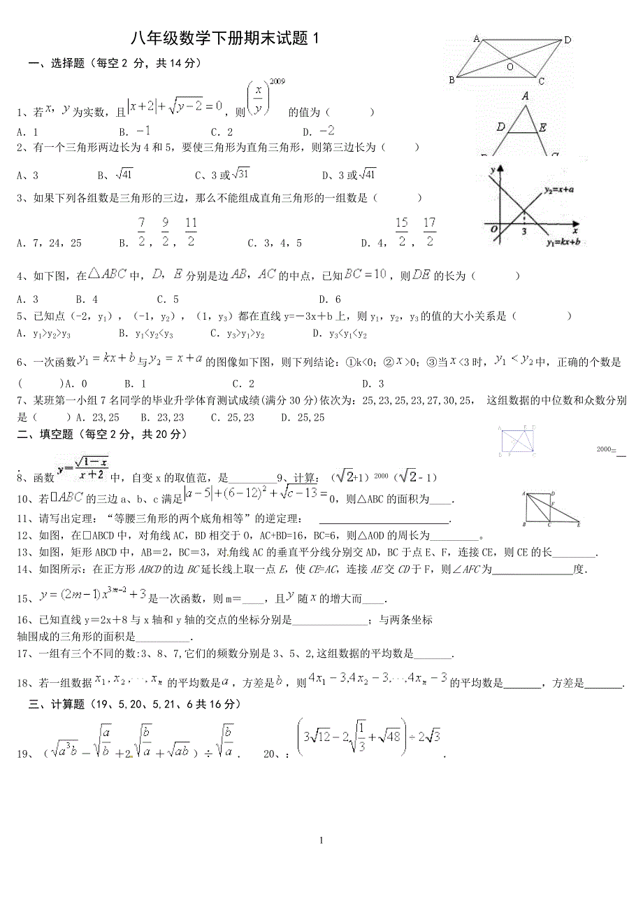 新人教版八年级数学下册期末测试题及答案(5套)-（最终）_第1页