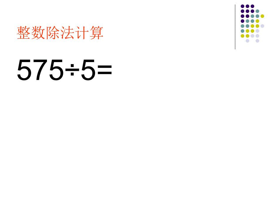 青岛版除数是整数的小数除法课件_第2页