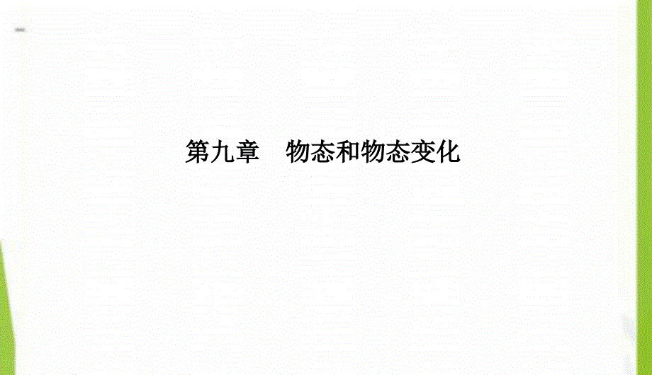 2020-2021学年高中物理第九章物态和物态变化9.4物态变化中的能量交换课件新人教版选修3_第1页