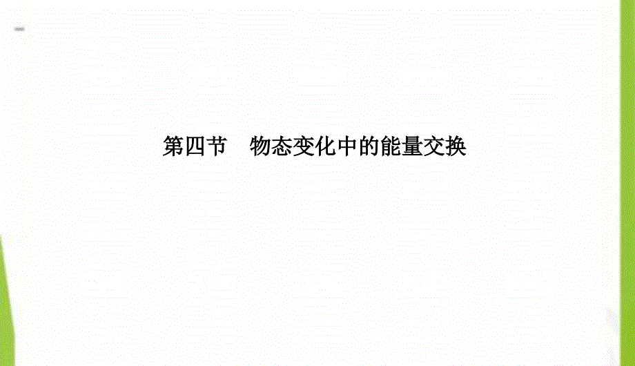 2020-2021学年高中物理第九章物态和物态变化9.4物态变化中的能量交换课件新人教版选修3_第2页