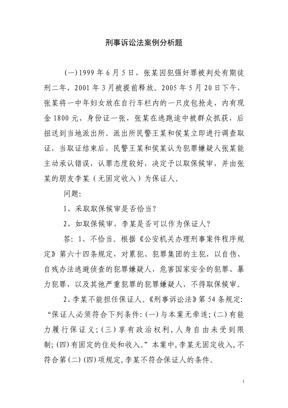 刑事诉讼法案例分析题._第1页