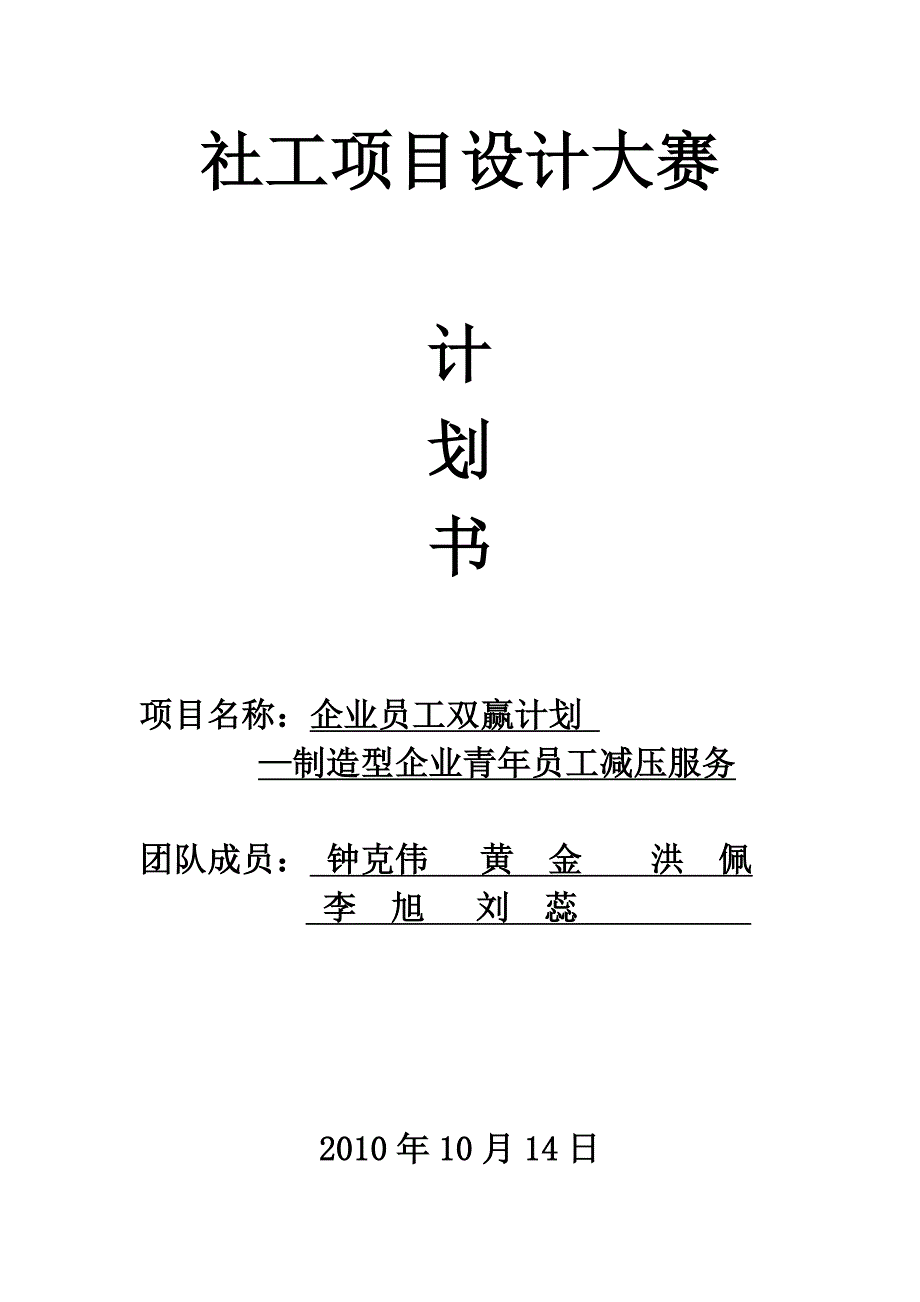 （实用）双赢计划(企业社工)计划书._第1页