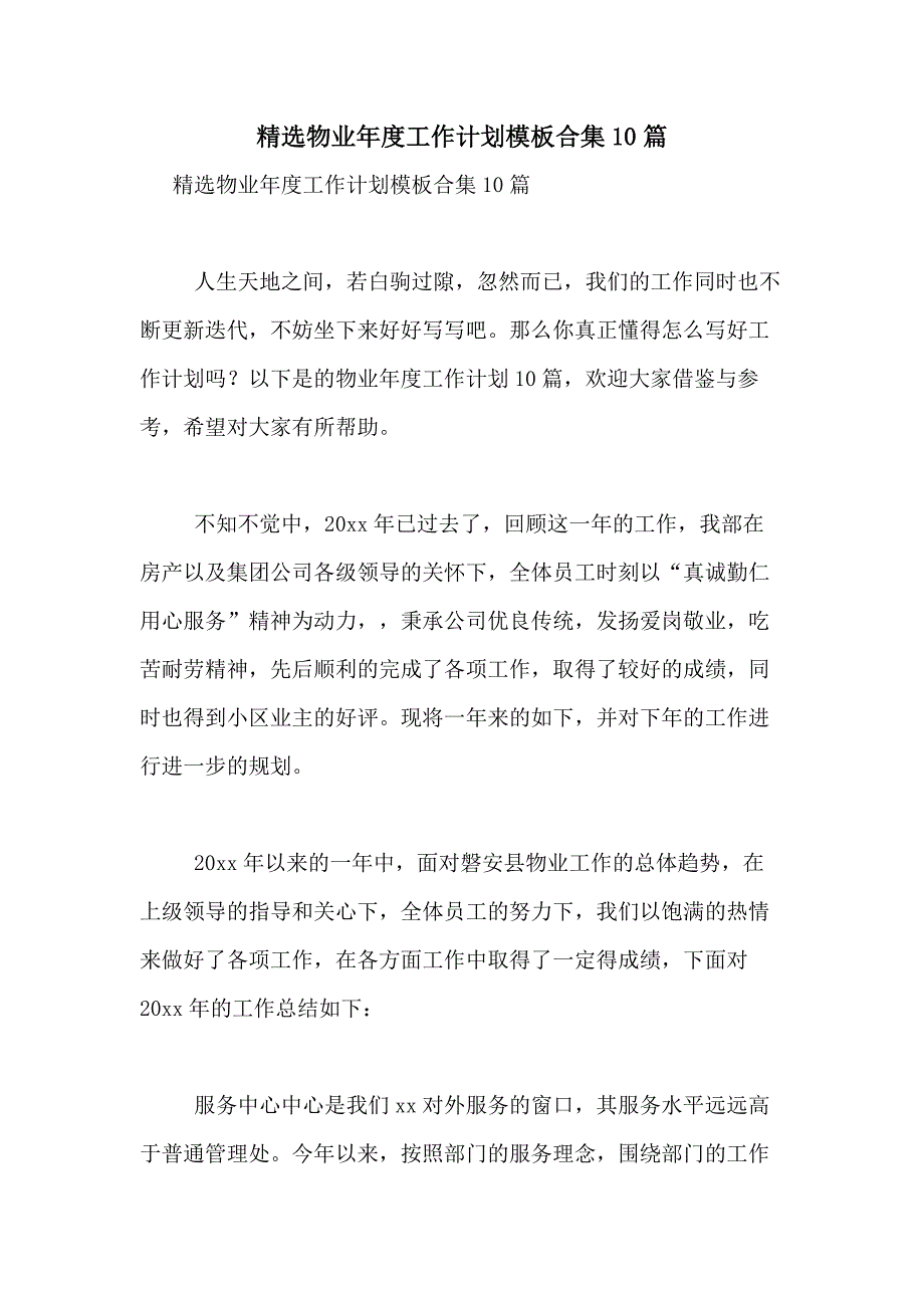 2021年精选物业年度工作计划模板合集10篇_第1页