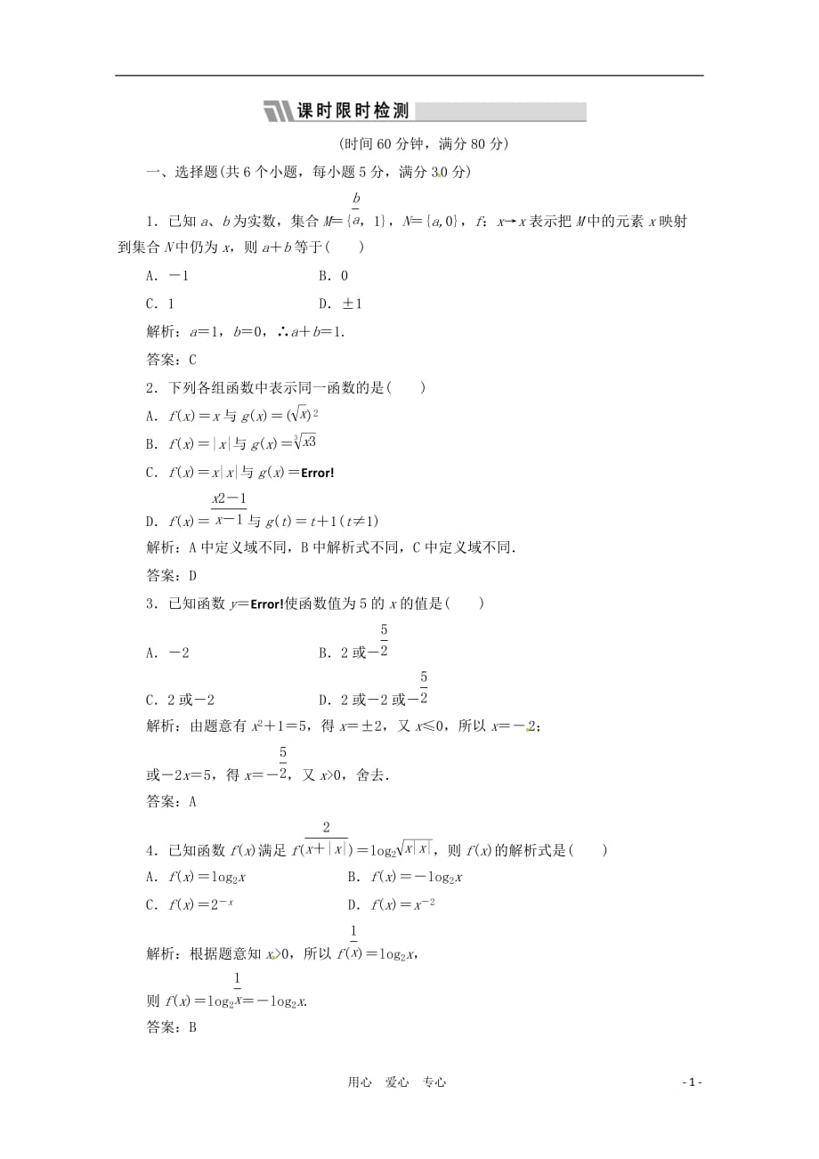 高三数学一轮复习课时限时检测 第二单元 函数及其表示_第1页