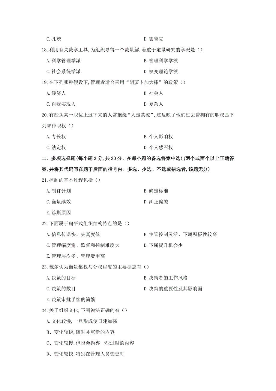 2008年管理学真题+答案解析_第3页