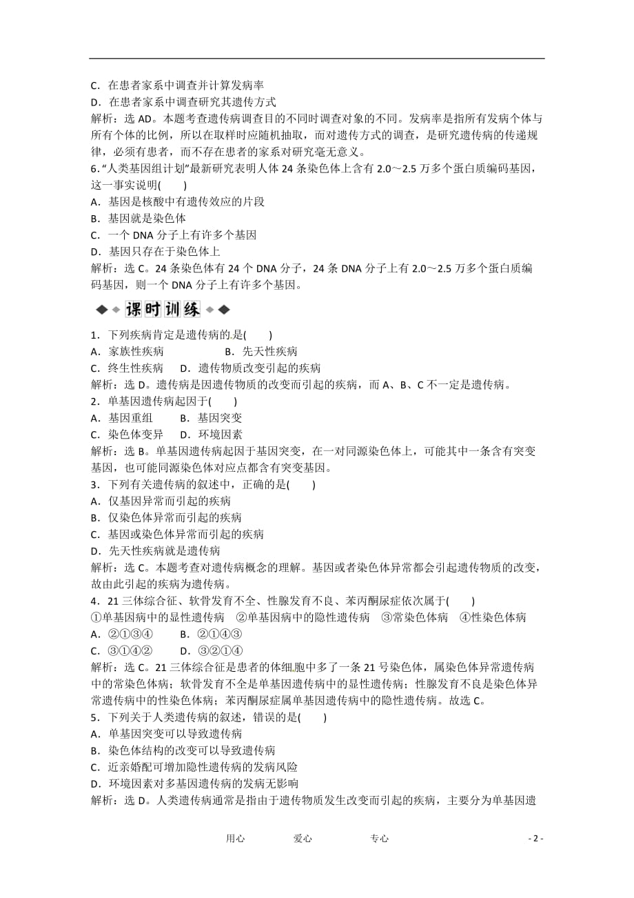 高中生物6-1.6-2 遗传病的类型、遗传病的防治过关演练 北师大版必修2_第2页