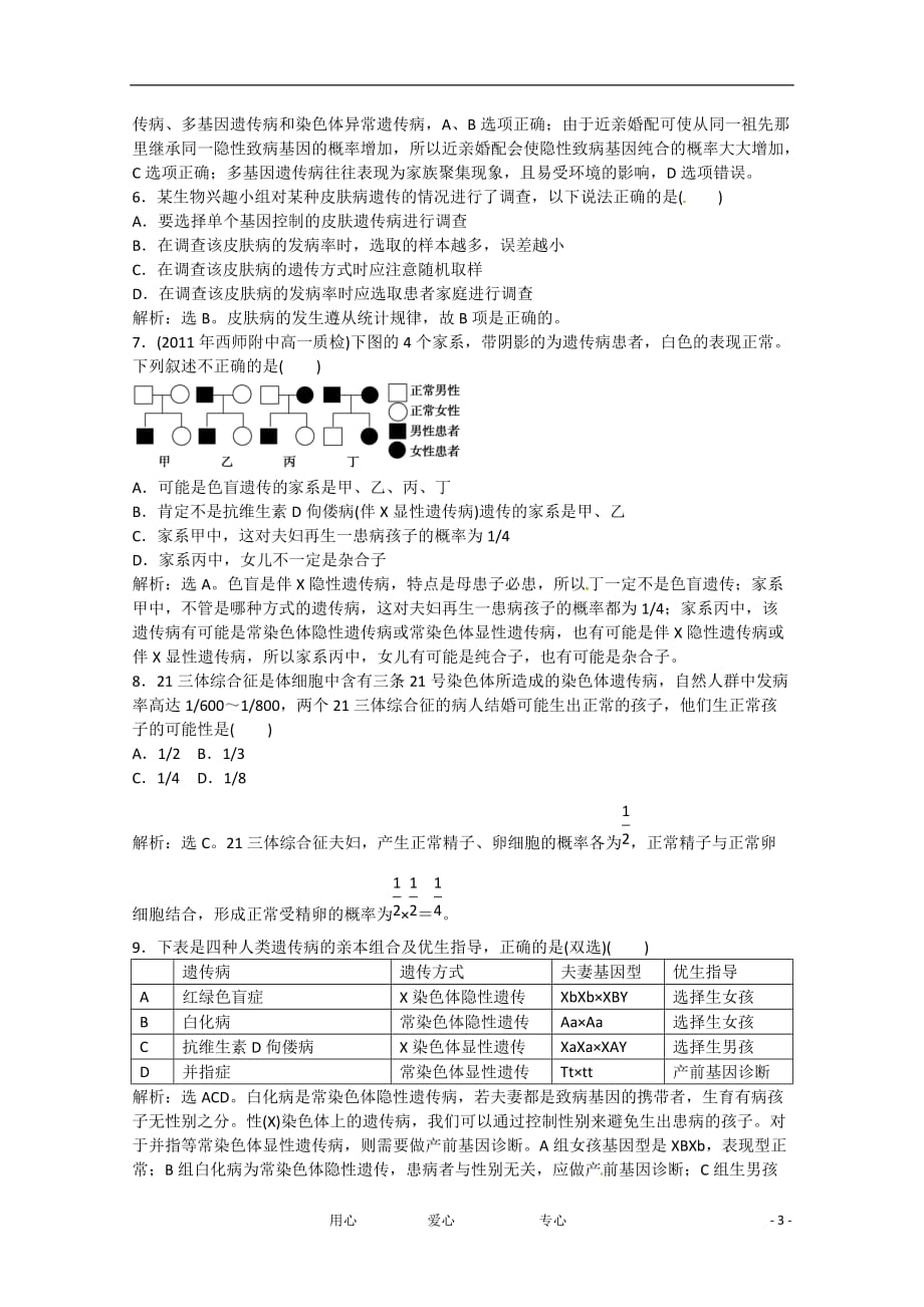 高中生物6-1.6-2 遗传病的类型、遗传病的防治过关演练 北师大版必修2_第3页