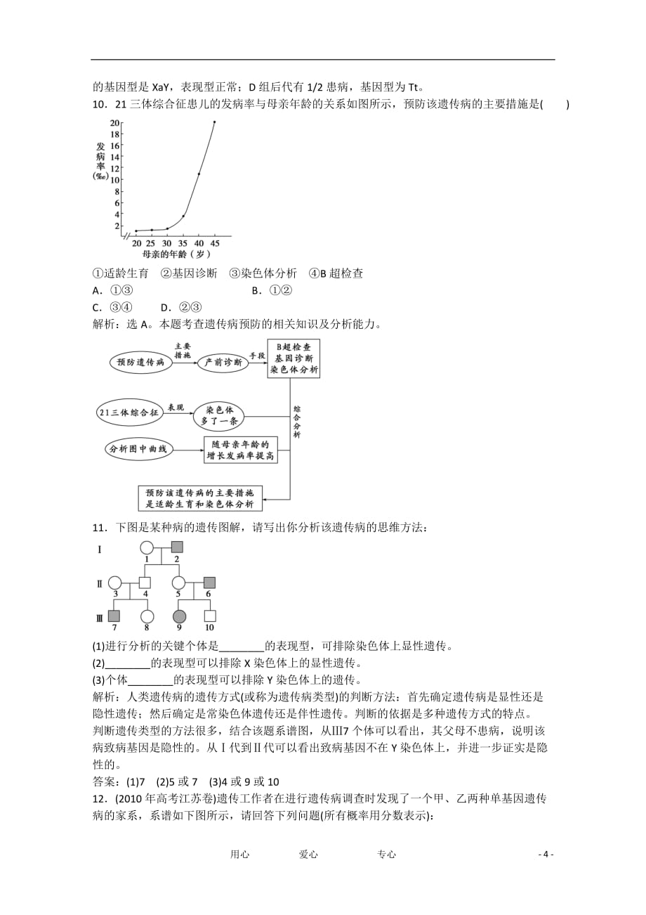 高中生物6-1.6-2 遗传病的类型、遗传病的防治过关演练 北师大版必修2_第4页