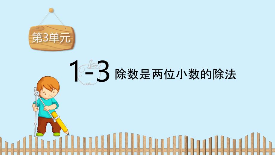 五年级数学上册课件-第3单元 1-3.除数是两位小数的除法（冀教版）(共11张PPT)_第2页