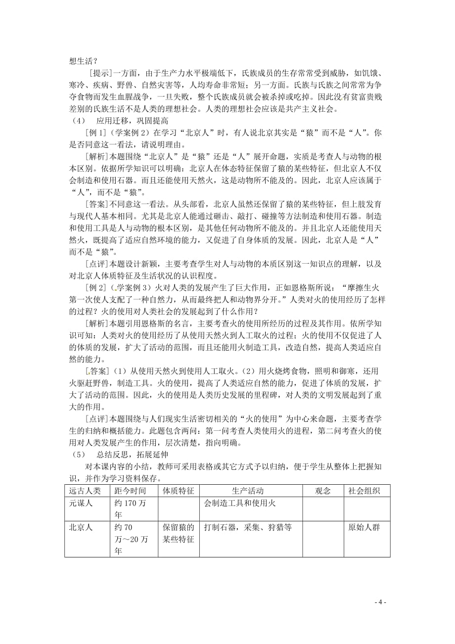 七年级历史上册 第1课《祖国境内的远古居民》教学设计 岳麓_第4页