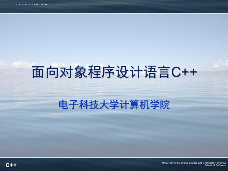 面向对象程序设计语言课件_第1页