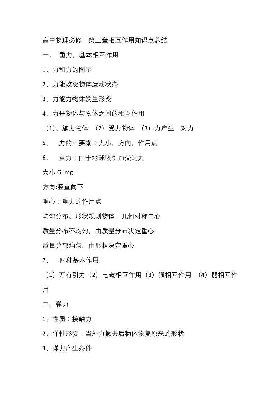 高中物理必修一第三章相互作用知识点总结._第1页