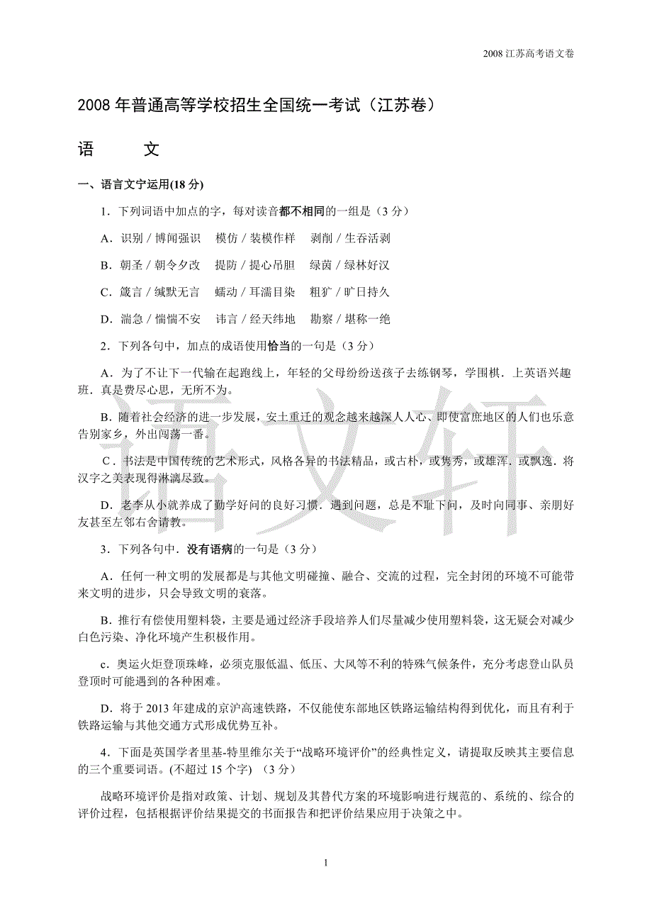 2008~2011年江苏省高考语文试卷及答案_第1页
