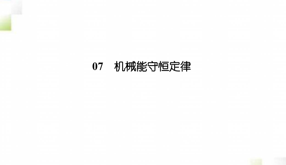 2020-2021学年高中物理第七章机械能守恒定律3功率课件新人教版必修2_第1页