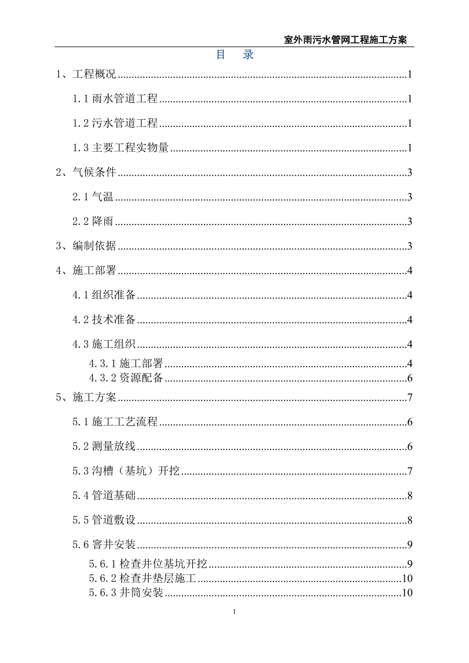 室外雨污水管网工程施工._第1页