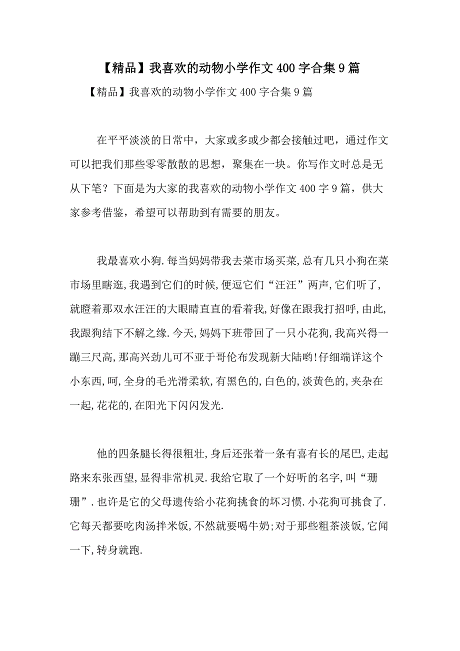 2021年【精品】我喜欢的动物小学作文400字合集9篇_第1页