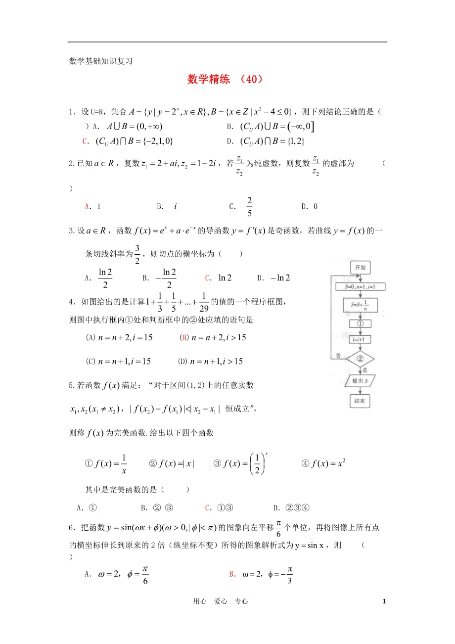 高三数学复习精练40_第1页