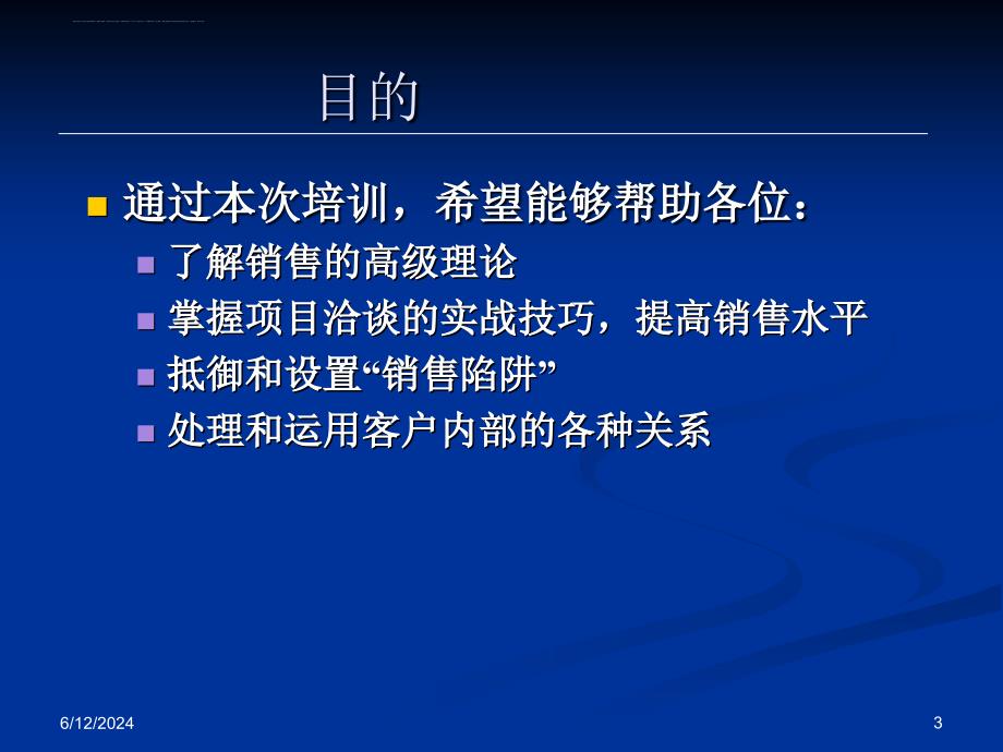 项目洽谈的高级销售技巧课件_第3页