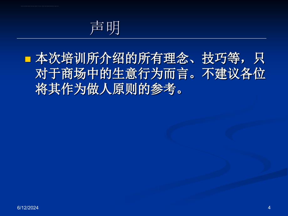 项目洽谈的高级销售技巧课件_第4页