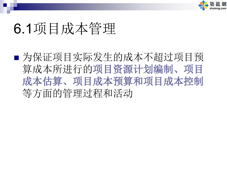 项目成本管理PPT讲义课件_第2页