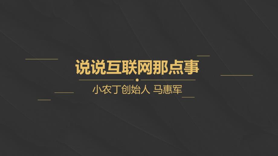 马惠军说说互联网那点事儿课件_第1页