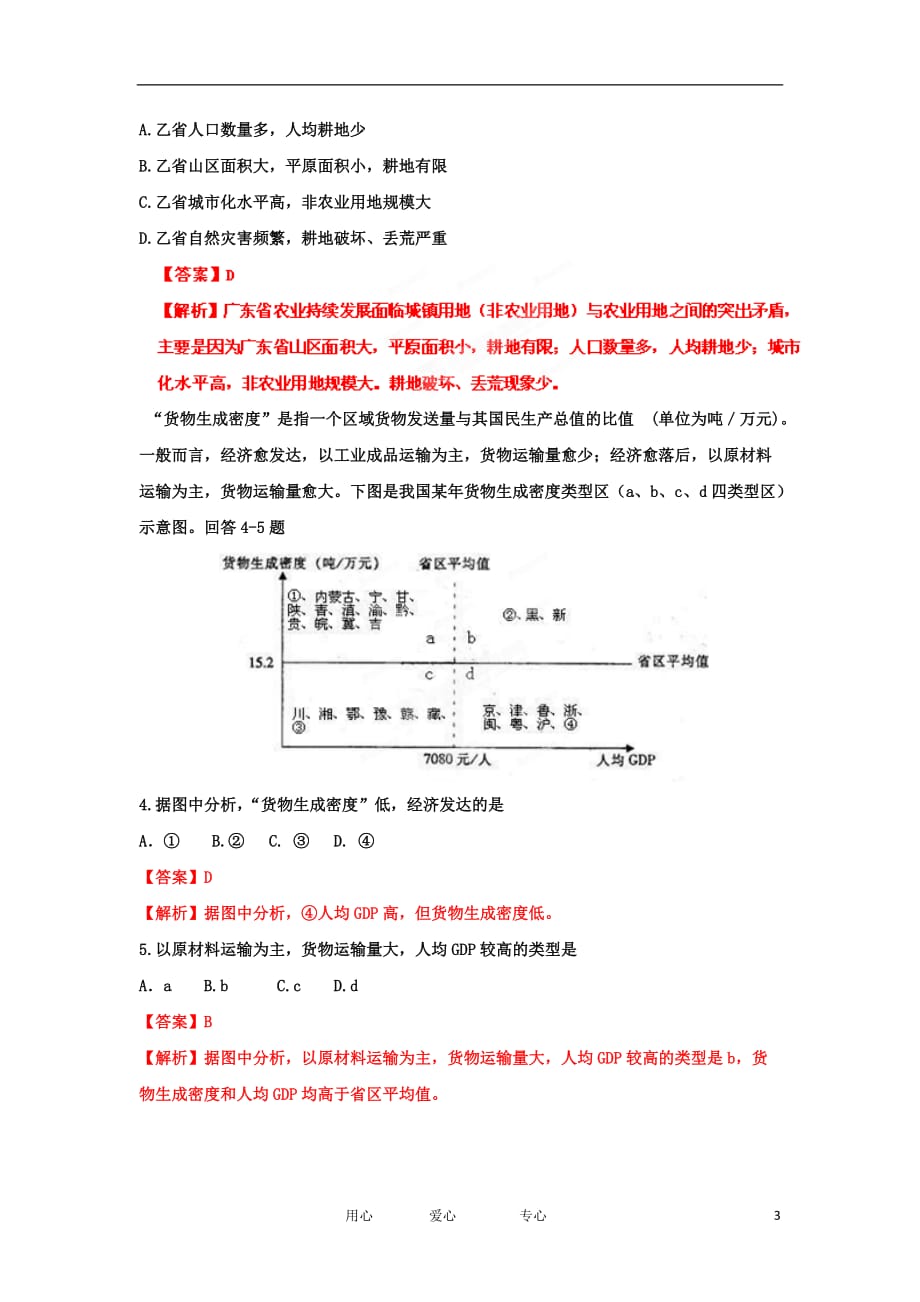 【试题解析】广东省揭阳市高三文综第一次模拟考（地理部分）试题3_第3页