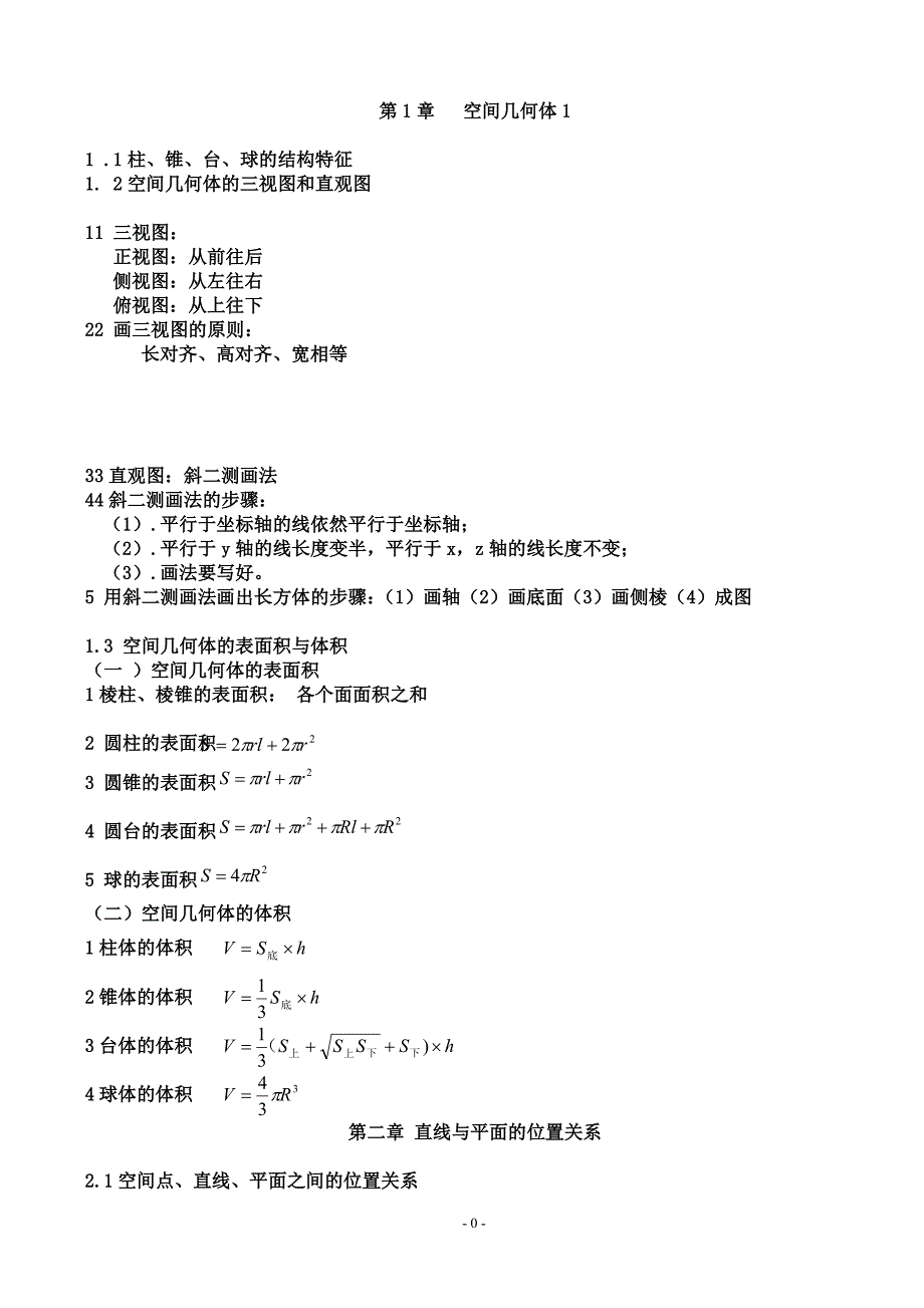 高中必修二数学知识点全面总结._第1页