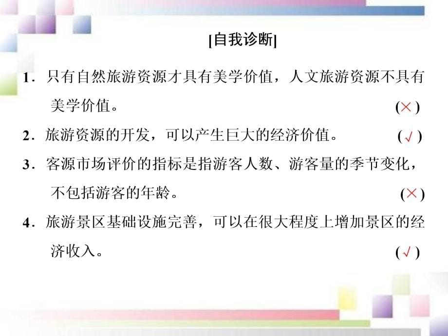 2020-2021学年高中地理第二章旅游资源第二节旅游资源开发条件的评价课件新人教版选修3_第5页