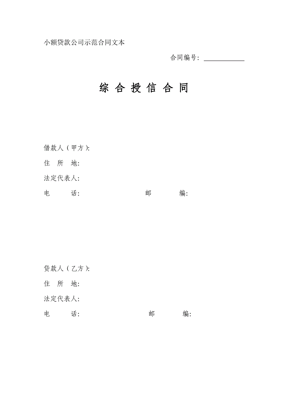 小额贷款公司示范合同—授信合同._第1页