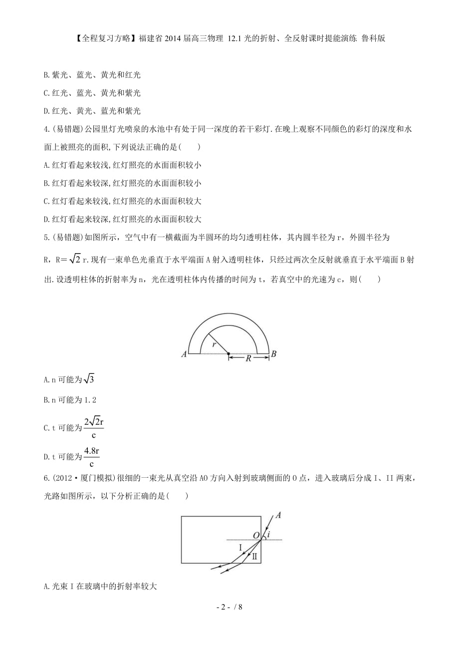 【全程复习方略】福建省高三物理 12.1光的折射、全反射课时提能演练 鲁科版_第2页