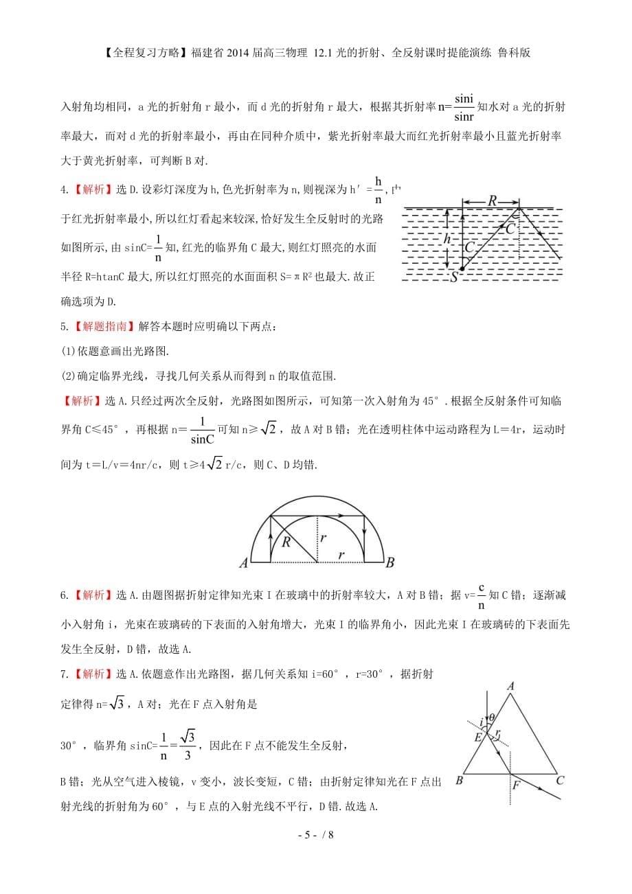 【全程复习方略】福建省高三物理 12.1光的折射、全反射课时提能演练 鲁科版_第5页