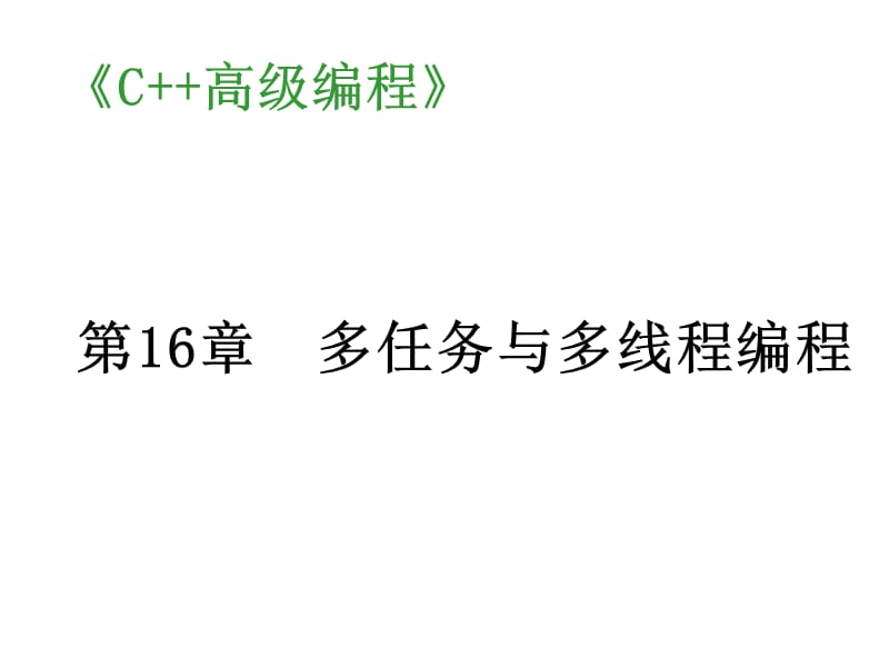C++课件 第16章 多任务与多线程编程_第1页