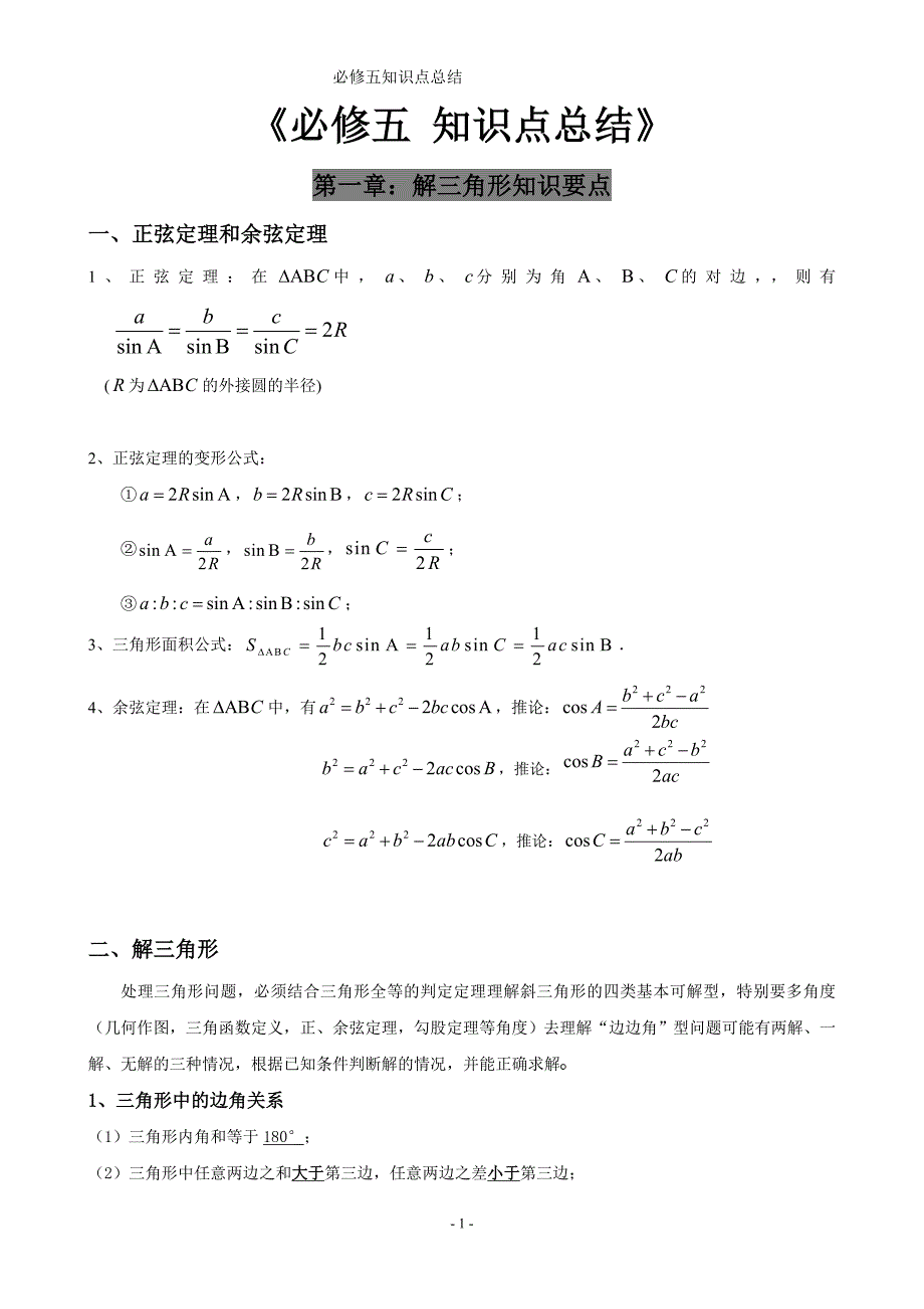 高中数学必修五-知识点总结【经典】._第1页