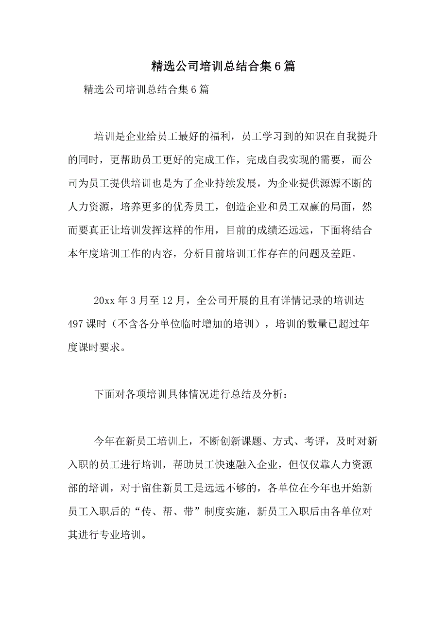 2021年精选公司培训总结合集6篇_第1页