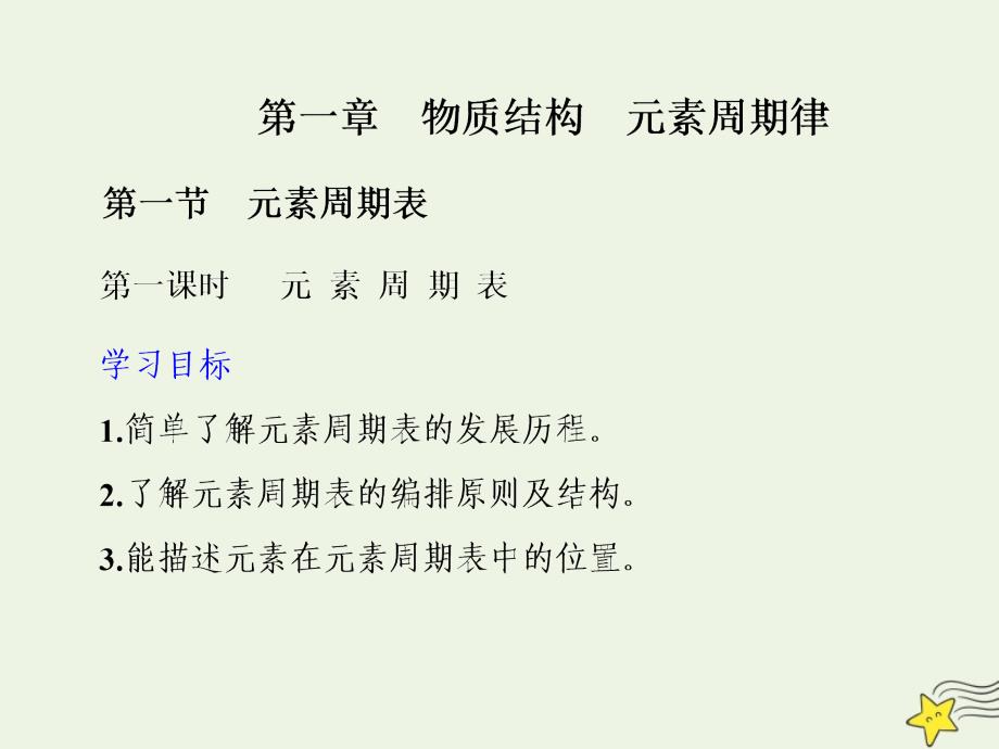 2020-2021学年高中化学第一章物质结构元素周期律第一节元素周期表第一课时元素周期表课件新人教版必修_第1页