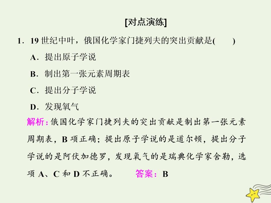 2020-2021学年高中化学第一章物质结构元素周期律第一节元素周期表第一课时元素周期表课件新人教版必修_第4页