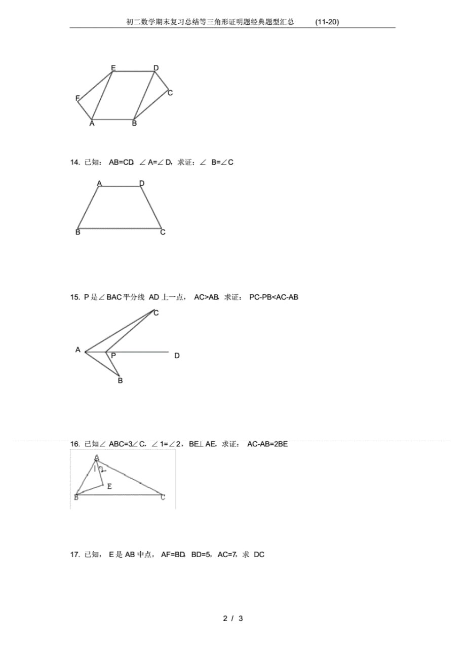 (完整版)初二数学期末复习总结等三角形证明题经典题型汇总(11-20)_第2页