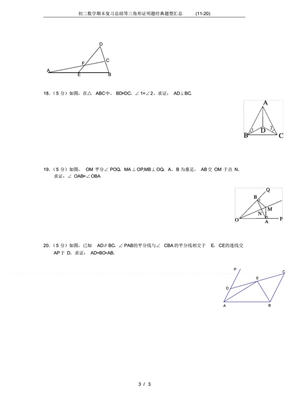 (完整版)初二数学期末复习总结等三角形证明题经典题型汇总(11-20)_第3页