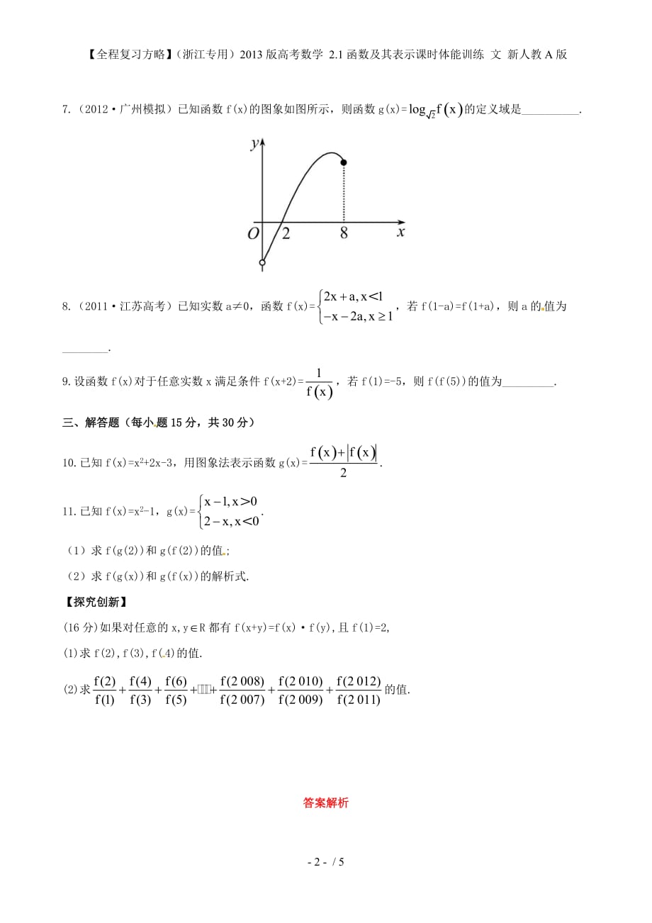 【全程复习方略】（浙江专用）高考数学 2.1函数及其表示课时体能训练 文 新人教A版_第2页